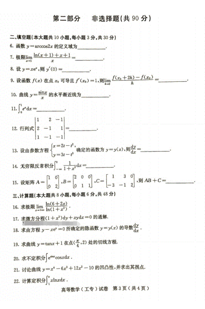 全国2017年4月高等教育自学考试高等数学（工专）(图3)