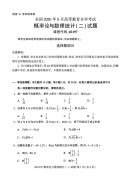 2020年8月湖南省自学考试本科概率论与数理统计(二)真题