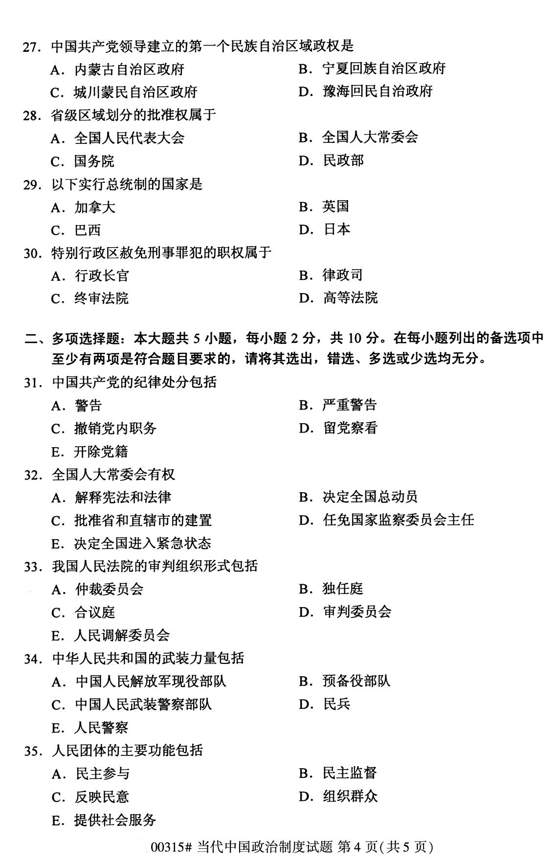 湖南省2020年8月自学考试本科当代中国政治制度真题(图4)