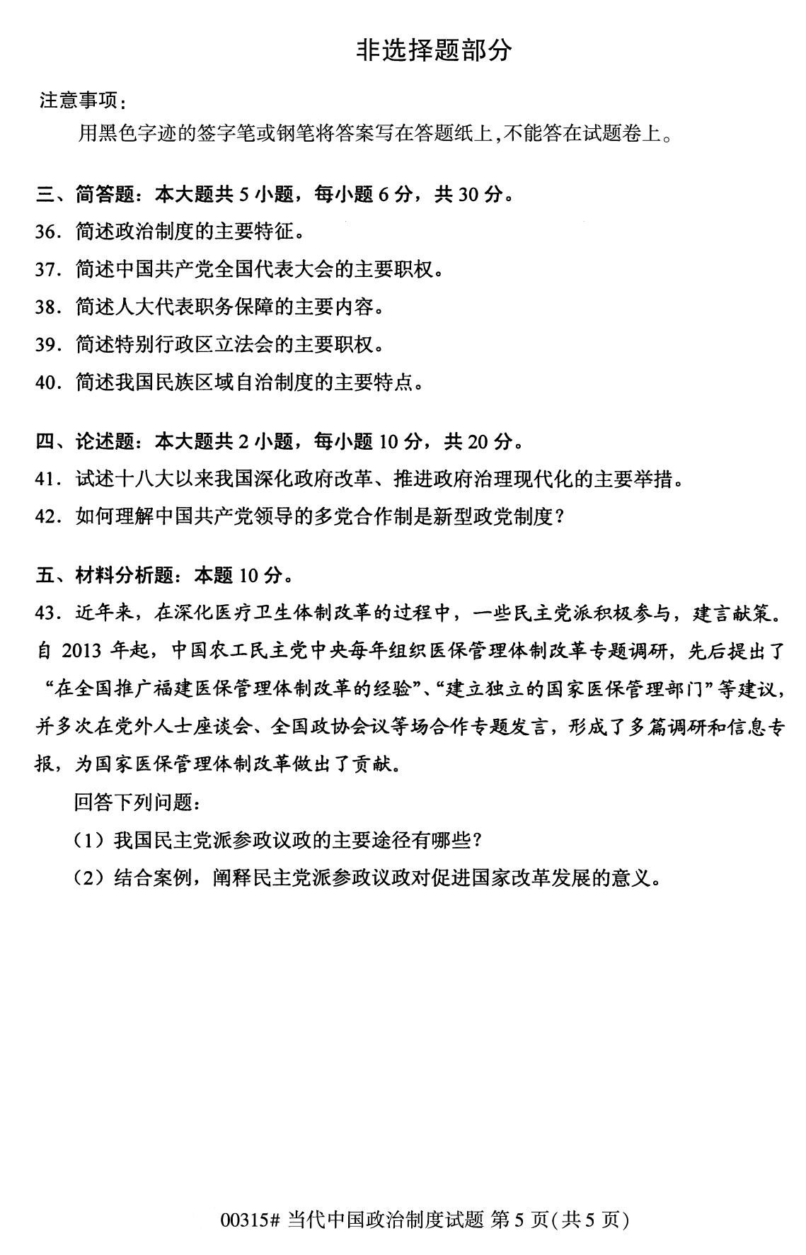 湖南省2020年8月自学考试本科当代中国政治制度真题(图5)