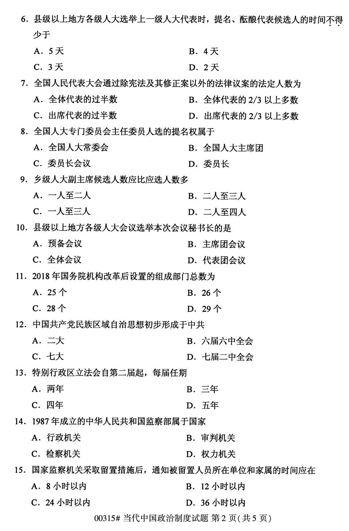 湖南省2020年8月自学考试本科当代中国政治制度真题(图2)