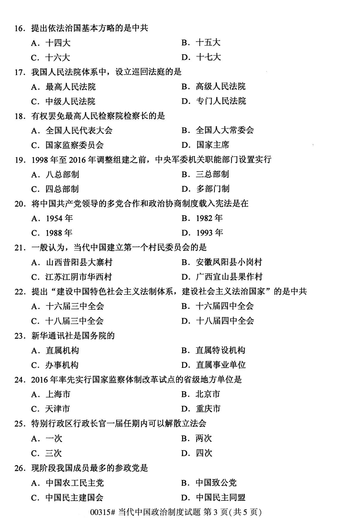 湖南省2020年8月自学考试本科当代中国政治制度真题(图3)