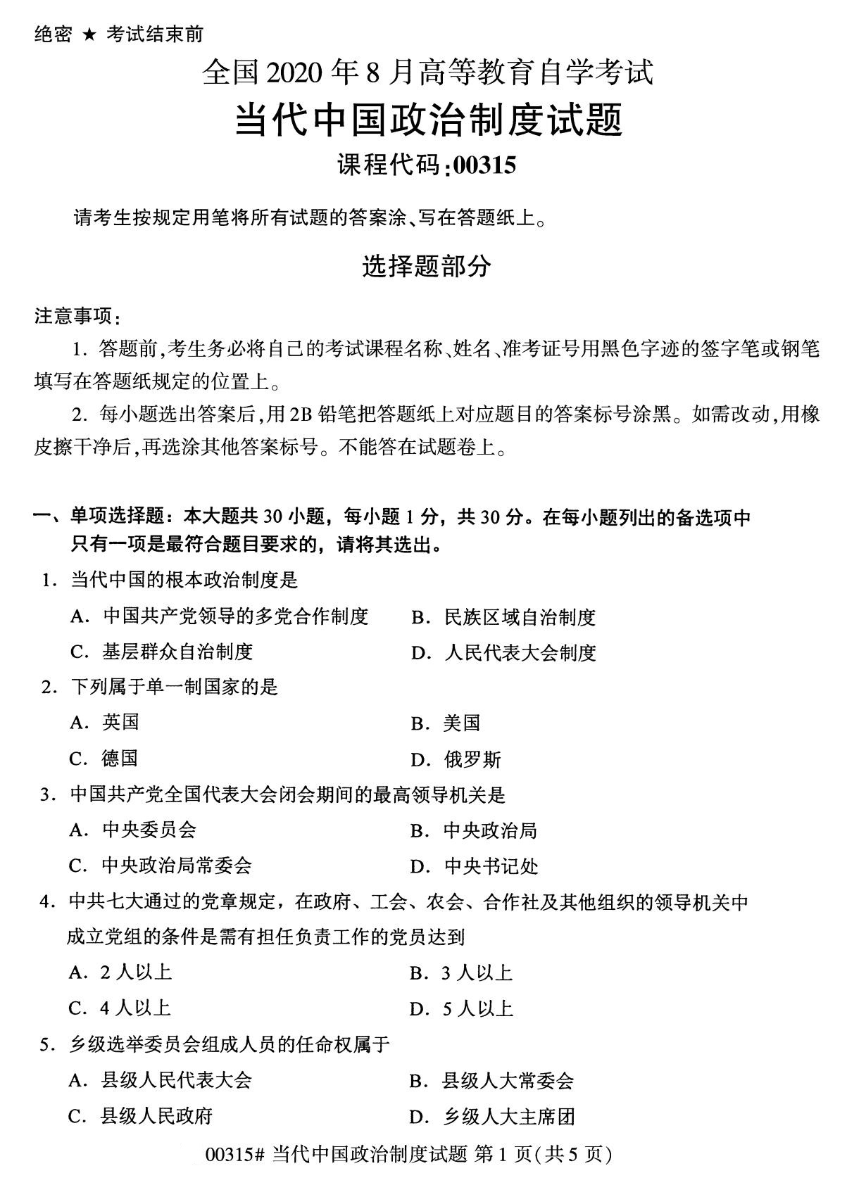 湖南省2020年8月自学考试本科当代中国政治制度真题(图1)