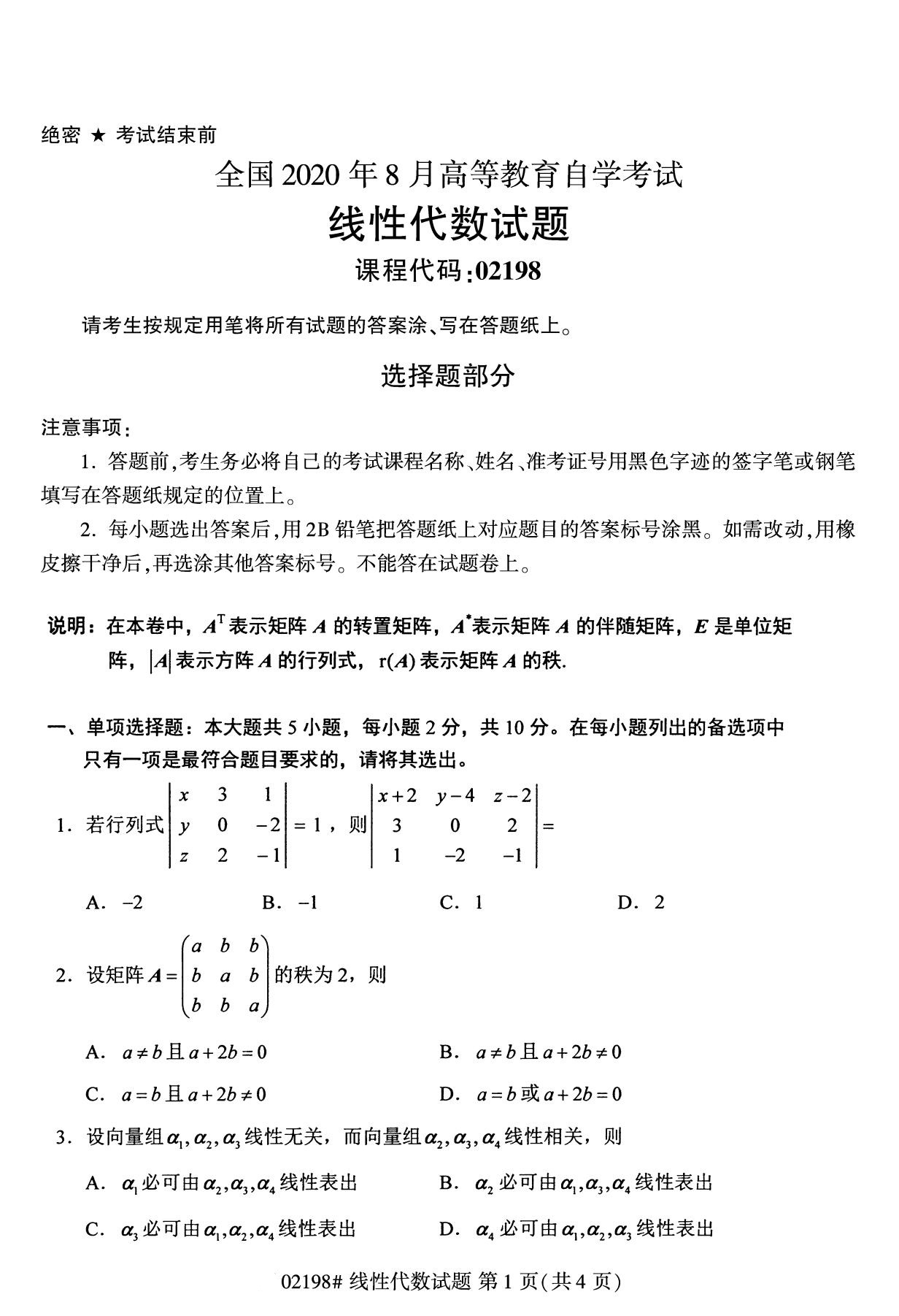 湖南省2020年8月自学考试本科线性代数真题(图1)