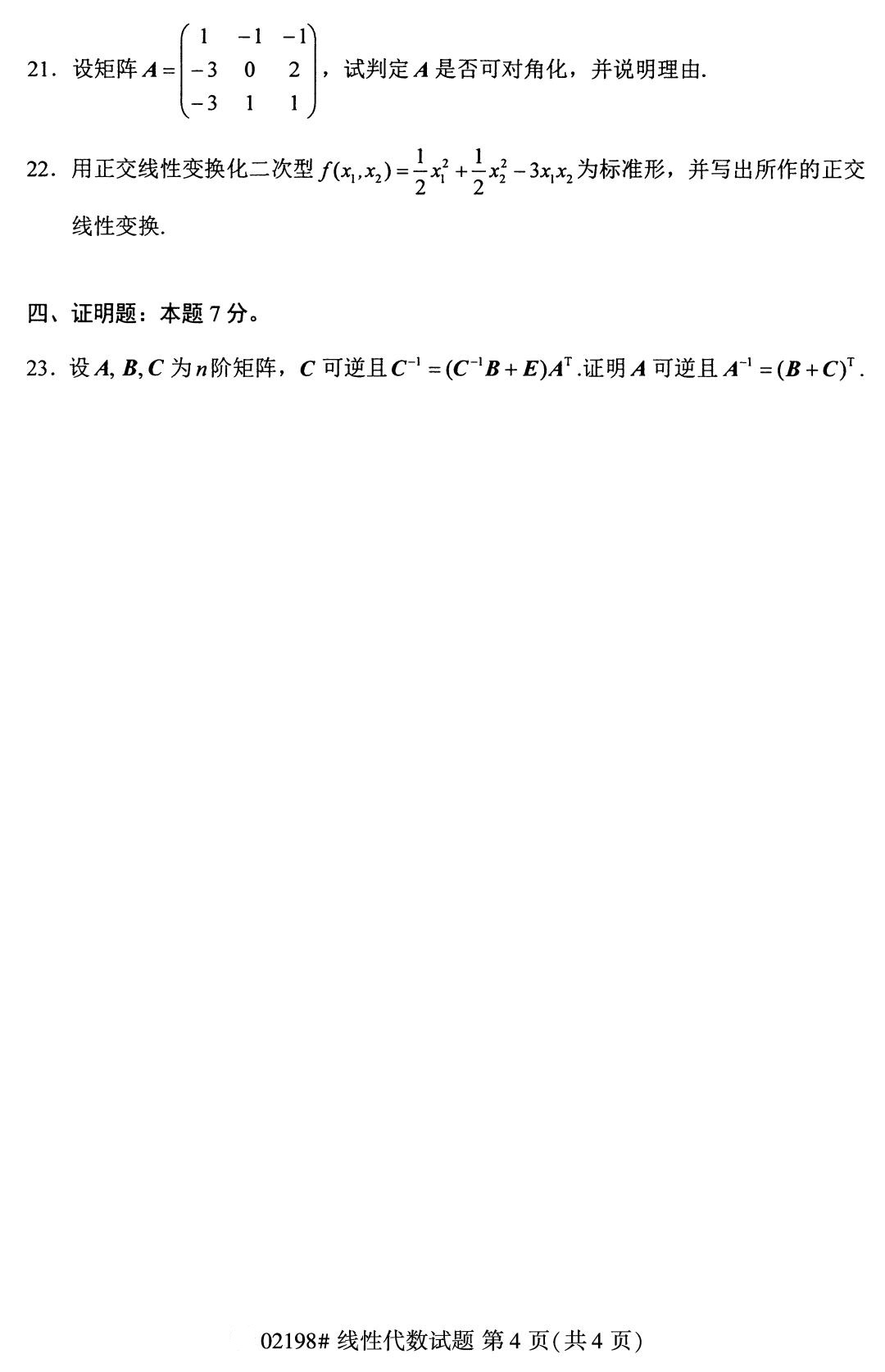 湖南省2020年8月自学考试本科线性代数真题(图4)