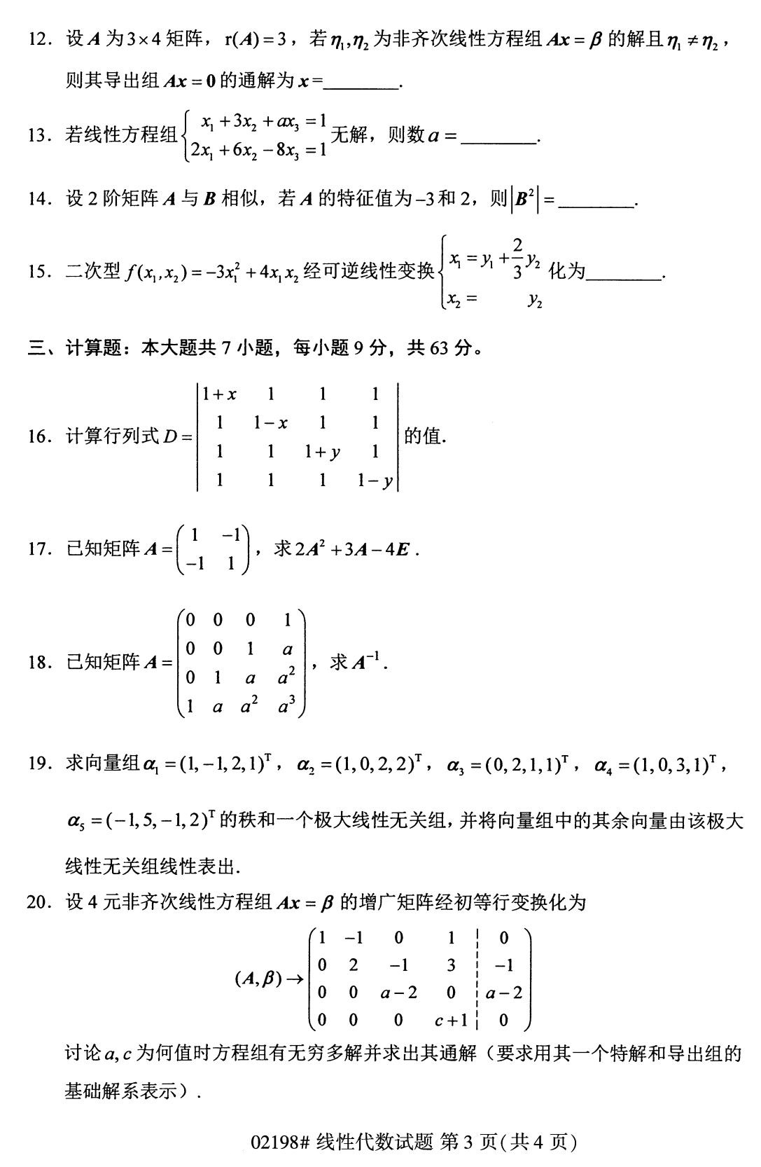 湖南省2020年8月自学考试本科线性代数真题(图3)