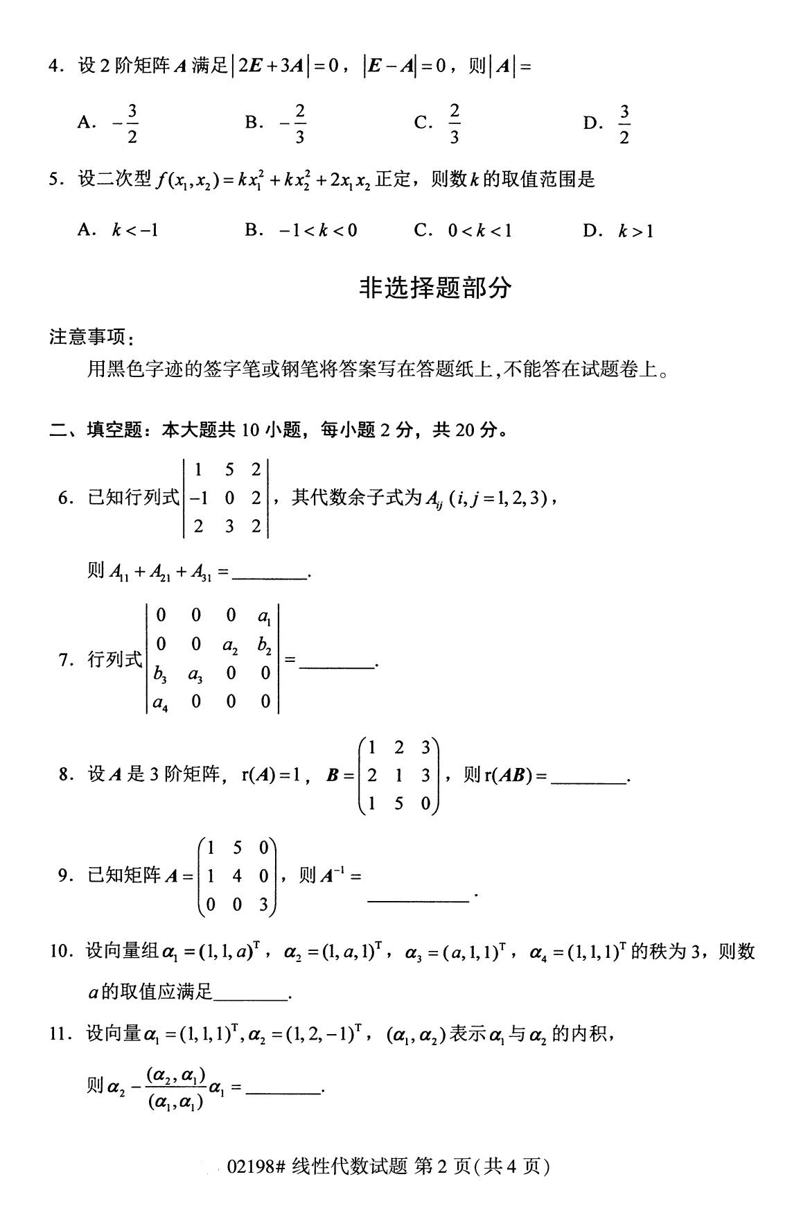 湖南省2020年8月自学考试本科线性代数真题(图2)