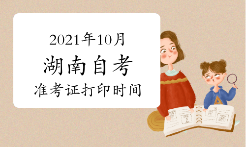 2021年10月湖南自考准考证打印系统开通时间：10月9日