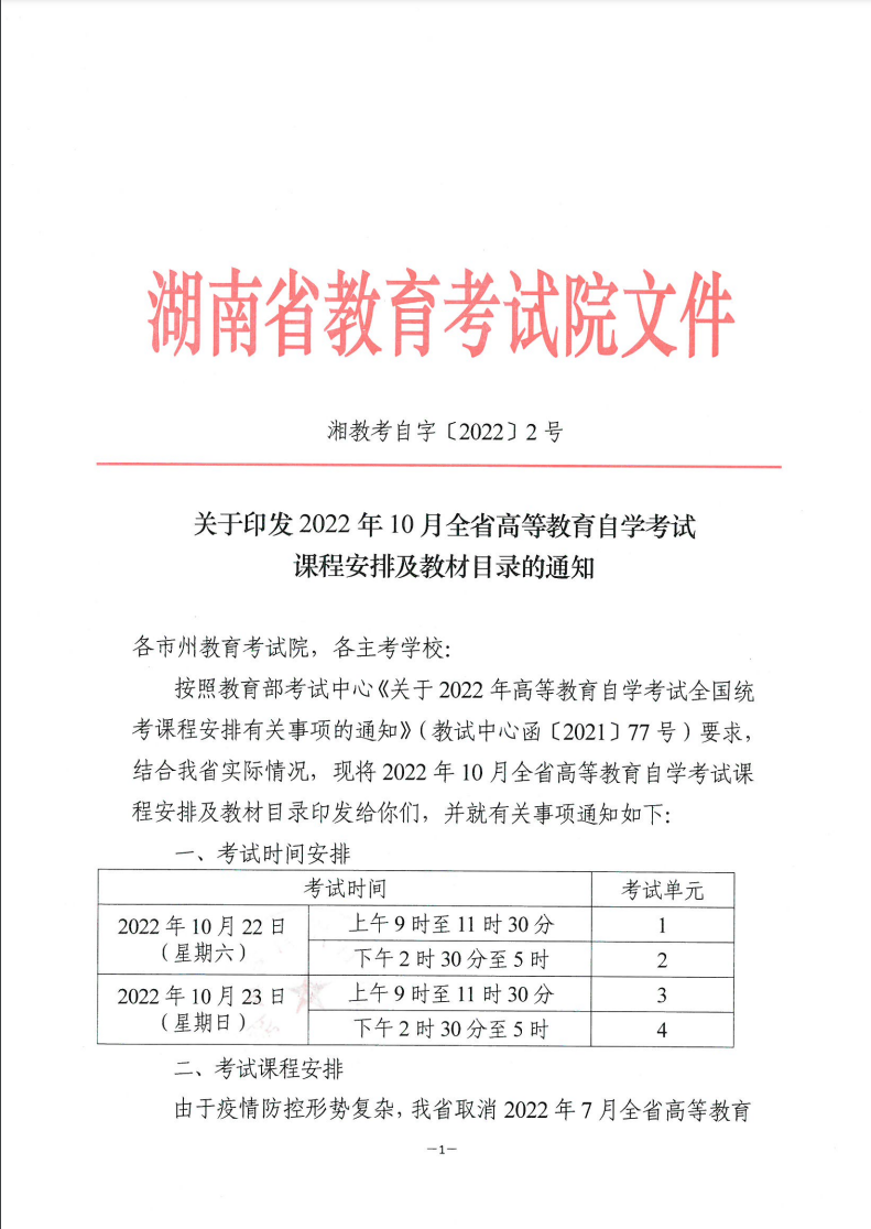 关于印发2022年10月湖南省高等教育自学考试课程安排及教材目录的通知