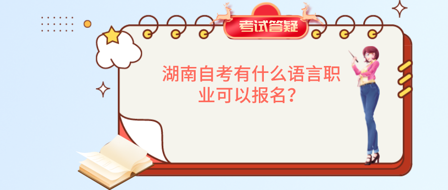 湖南自考有什么语言职业可以报名？(图1)