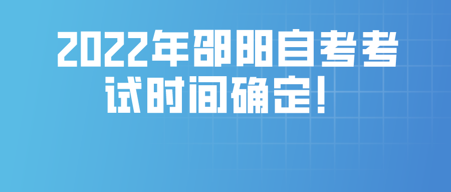 2022年邵阳自考考试时间确定！