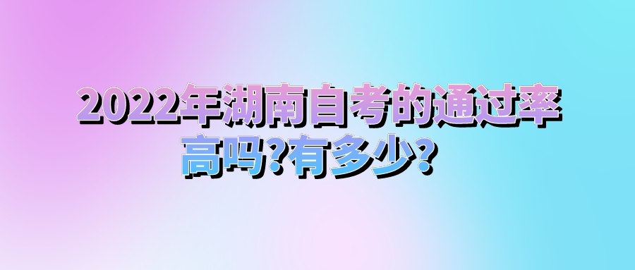 2022年湖南自考的通过率高吗?有多少？(图1)