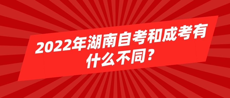 ​2022年湖南自考和成考有什么不同？(图1)