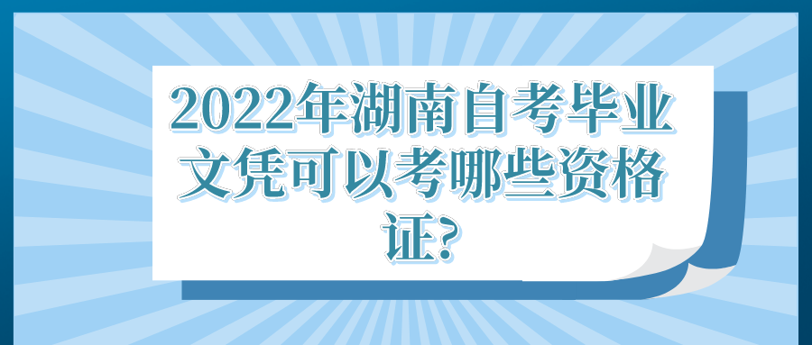 2022年湖南自考毕业文凭可以考哪些资格证?(图1)