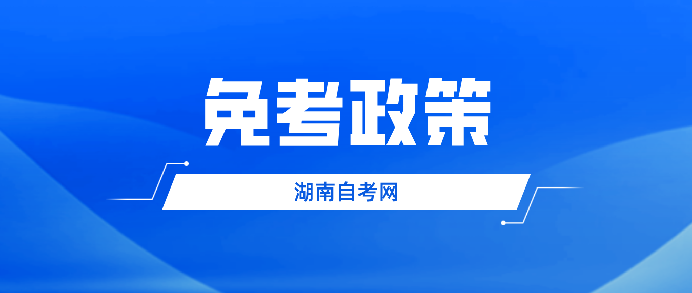 2023年湖南湘潭自考课程免考政策详情