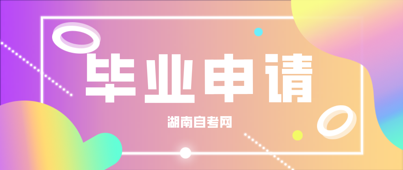 2023年上半年湖南省张家界自考毕业申请条件