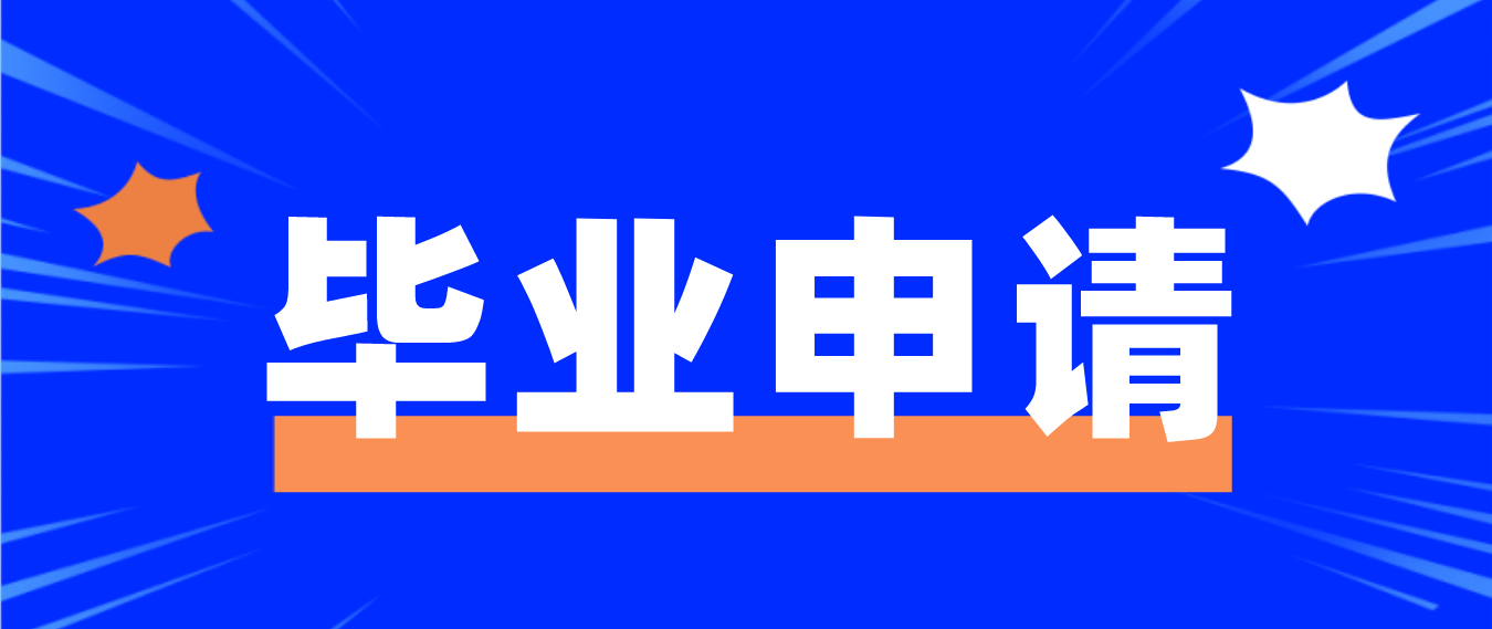 2023年上半年湖南省郴州自考毕业申请条件