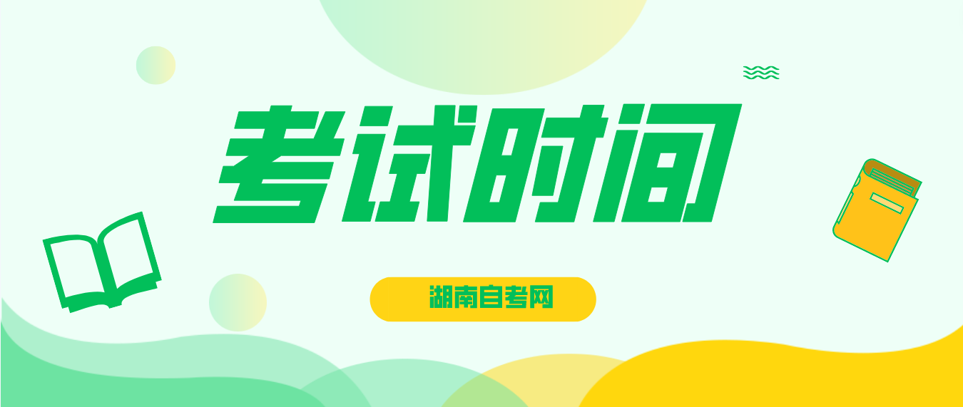 2023年10月湖南自学考试邵阳考区考试时间