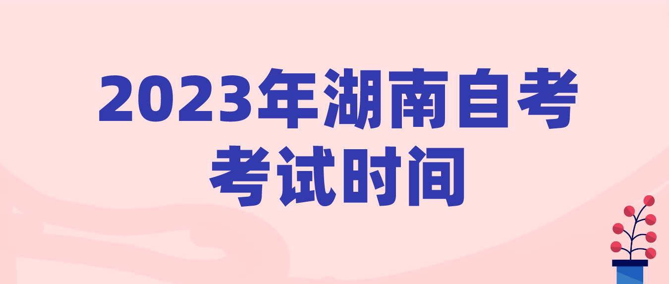 2023年10月湖南自学考试岳阳考区考试时间(图1)