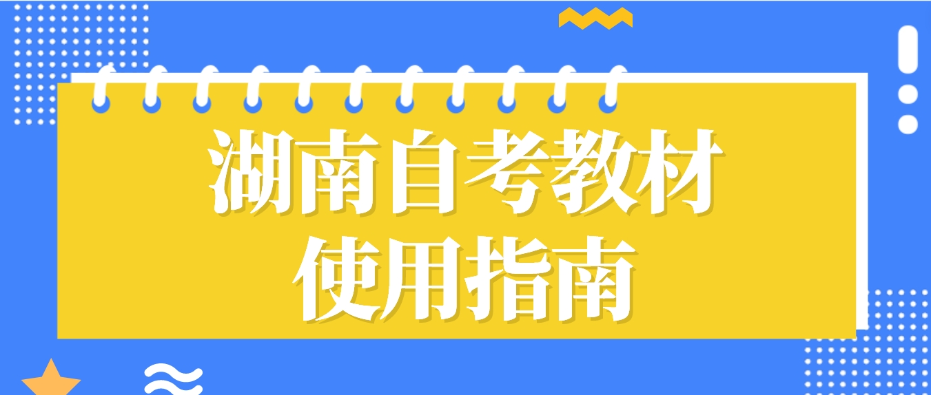 2023年湖南自考如何使用自考教材高效复习备考？(图2)