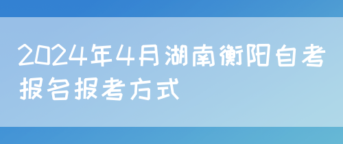 2024年4月湖南衡阳自考报名报考方式