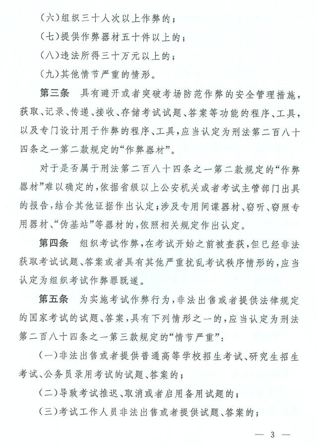 湖南自考网：最高人民法院最高人民检察院关于办理组织考试作弊等刑事案件适用法律若干问题的解释(图4)