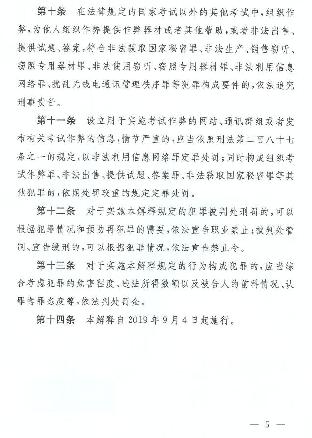 湖南自考网：最高人民法院最高人民检察院关于办理组织考试作弊等刑事案件适用法律若干问题的解释(图6)