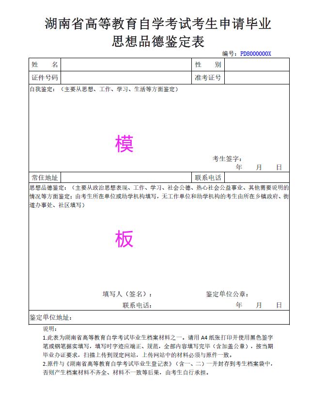 2024年上半年湖南自考毕业申请自我鉴定范文通用模板(图1)