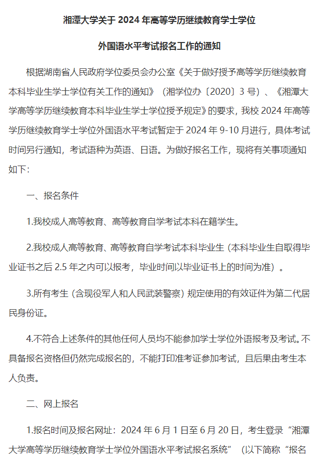 湘潭大学关于2024年高等学历继续教育学士学位外国语水平考试报名工作的通知(图1)