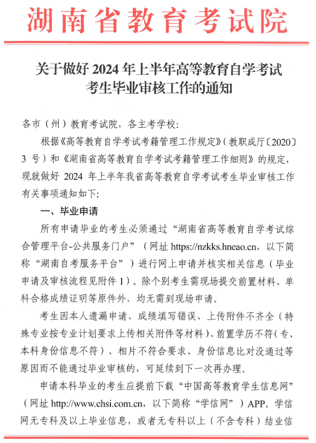 湖南中医药大学关于做好2024年上半年高等教育自学考试考生毕业审核工作的通知(图1)
