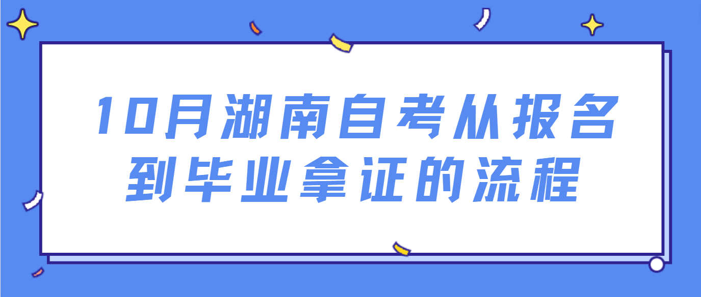 10月湖南自考报名到毕业拿证全流程(图1)