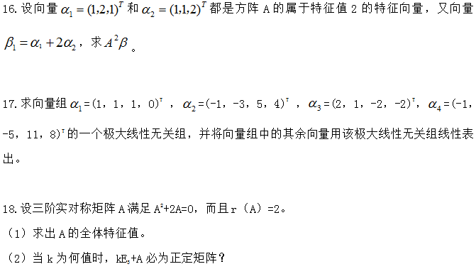 湖南自考网：2024年全国高等教育自学考试《线性代数》考前模拟卷(图7)