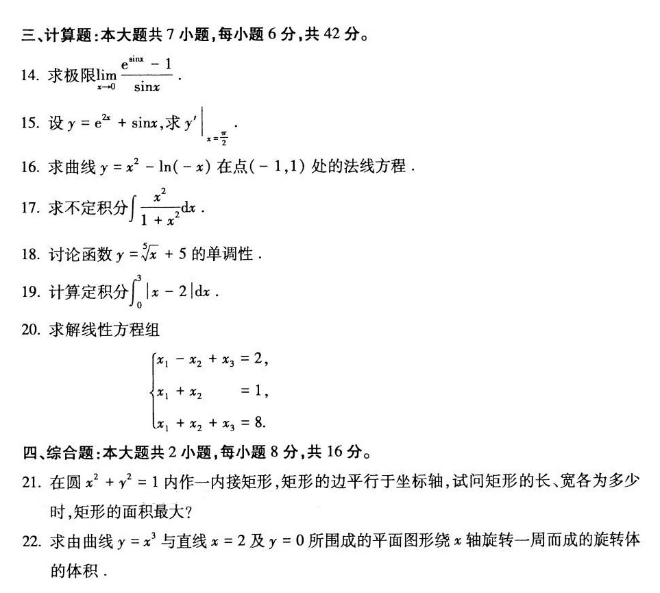 2024年4月湖南省高等教育自学考试00022高等数学(工专)试题(图3)