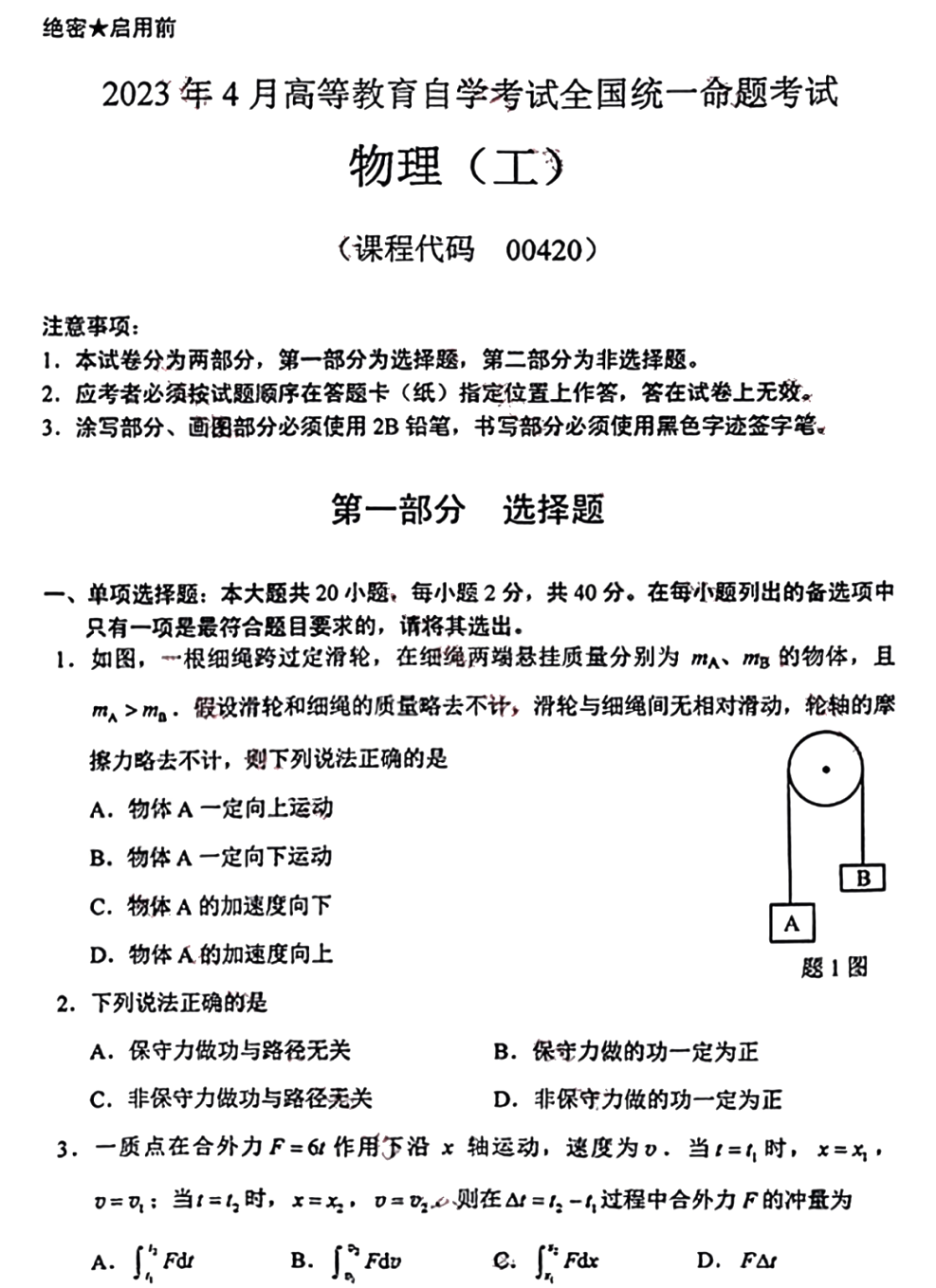 2023年4月湖南自考物理（工）00420真题(图1)