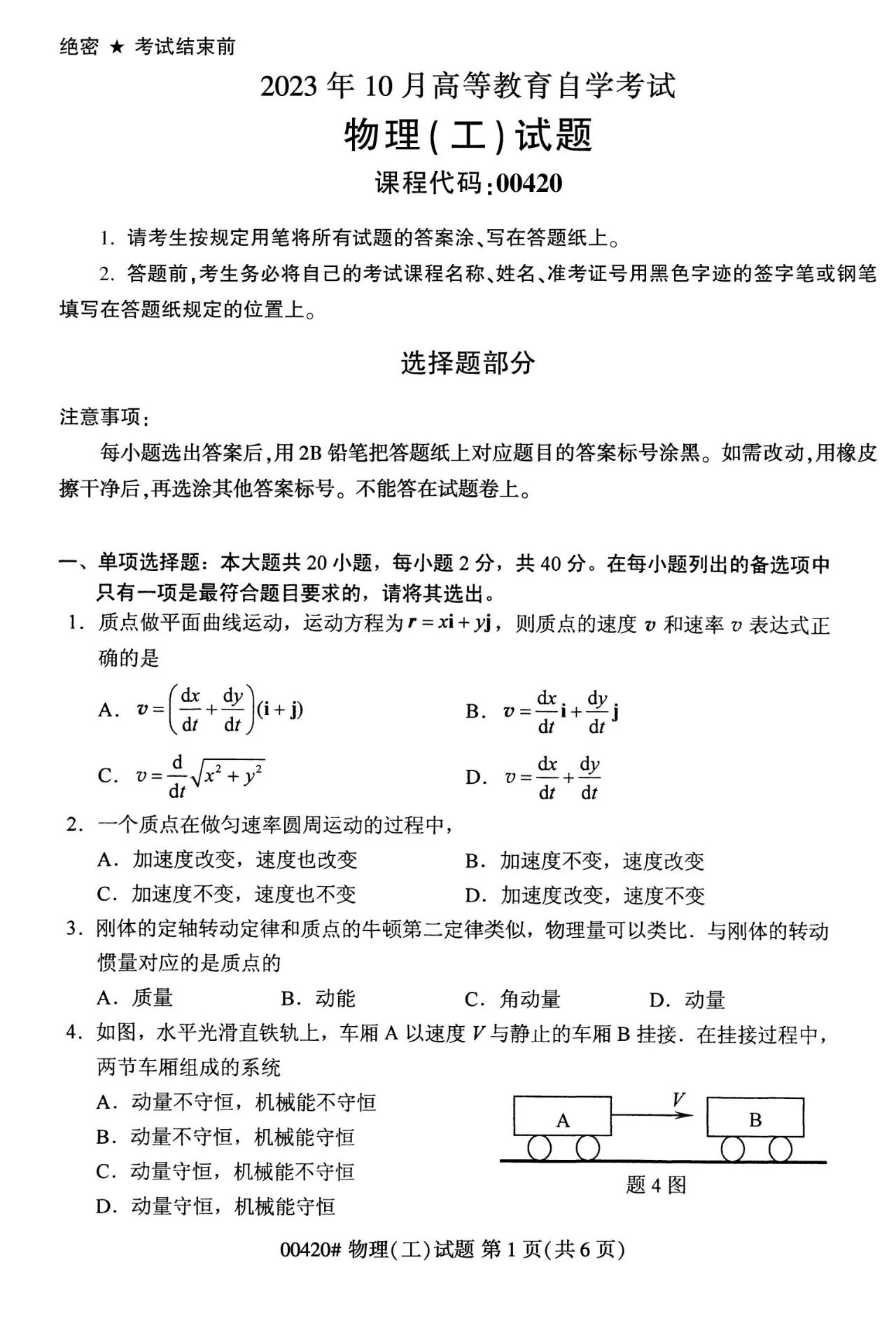 2023年10月湖南自考《00420物理(工)》真题(图1)