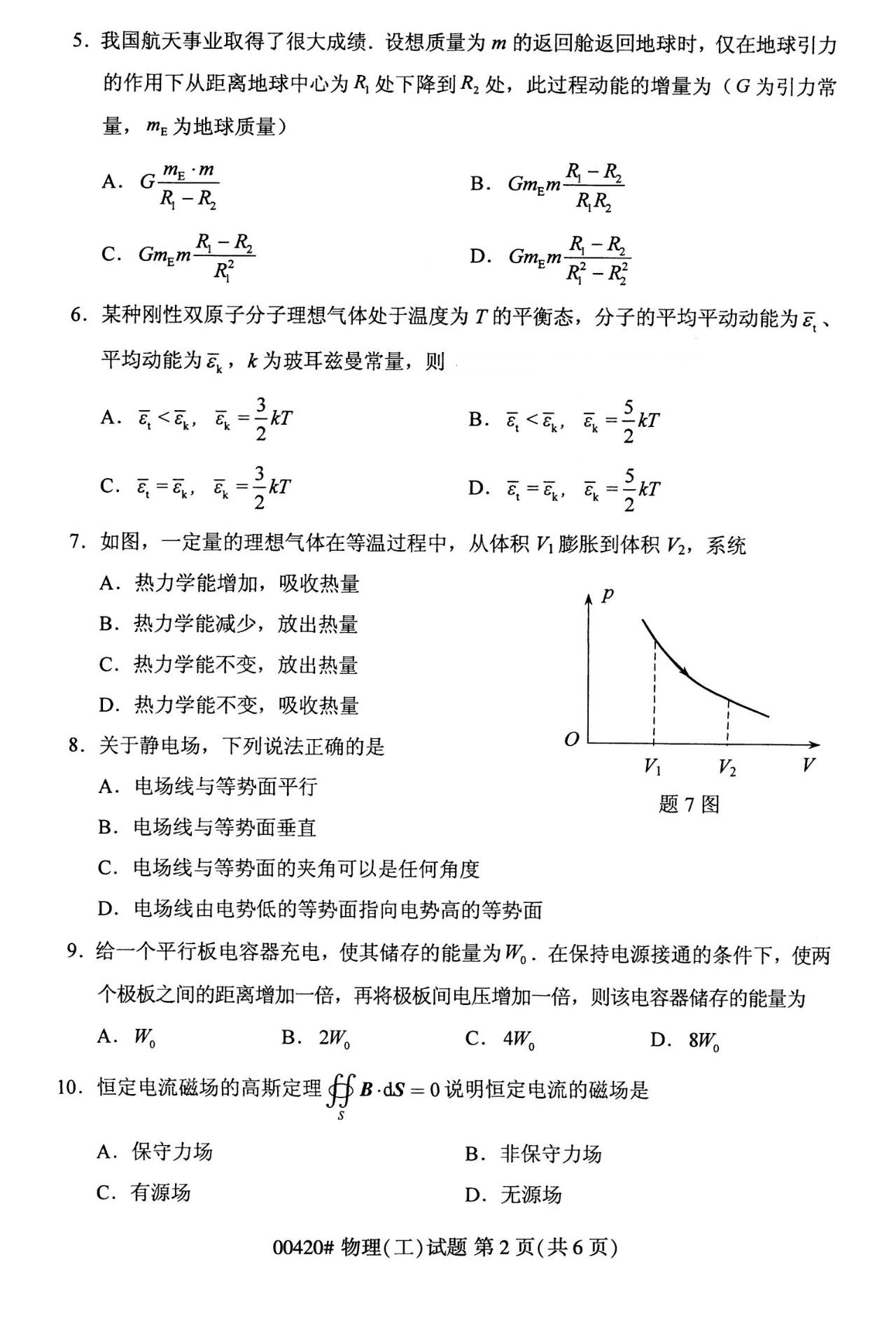 2023年10月湖南自考《00420物理(工)》真题(图2)