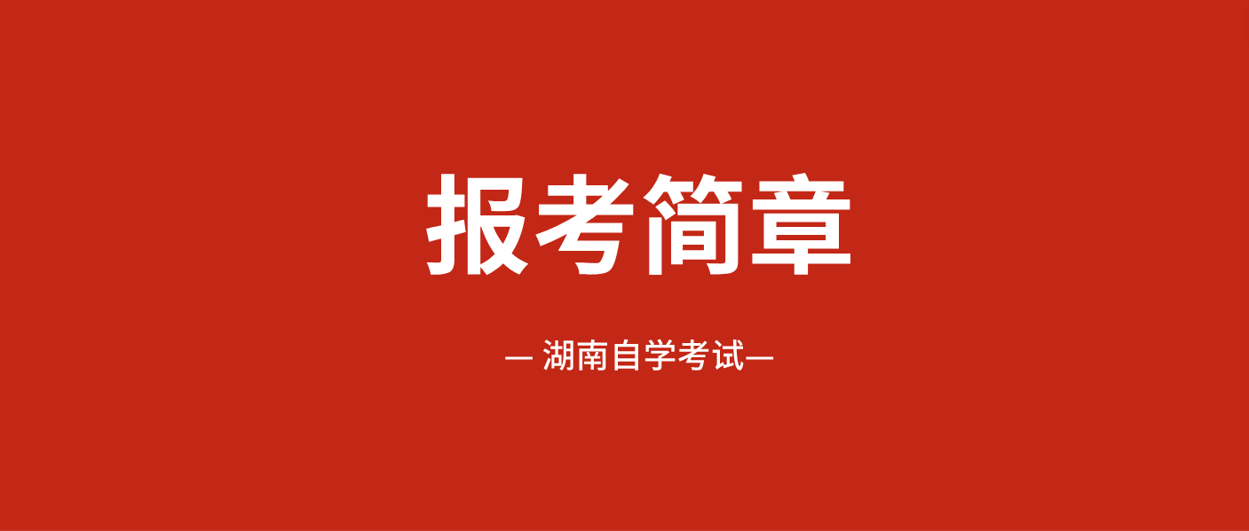 湖南省2024年10月湘潭自学考试报考简章