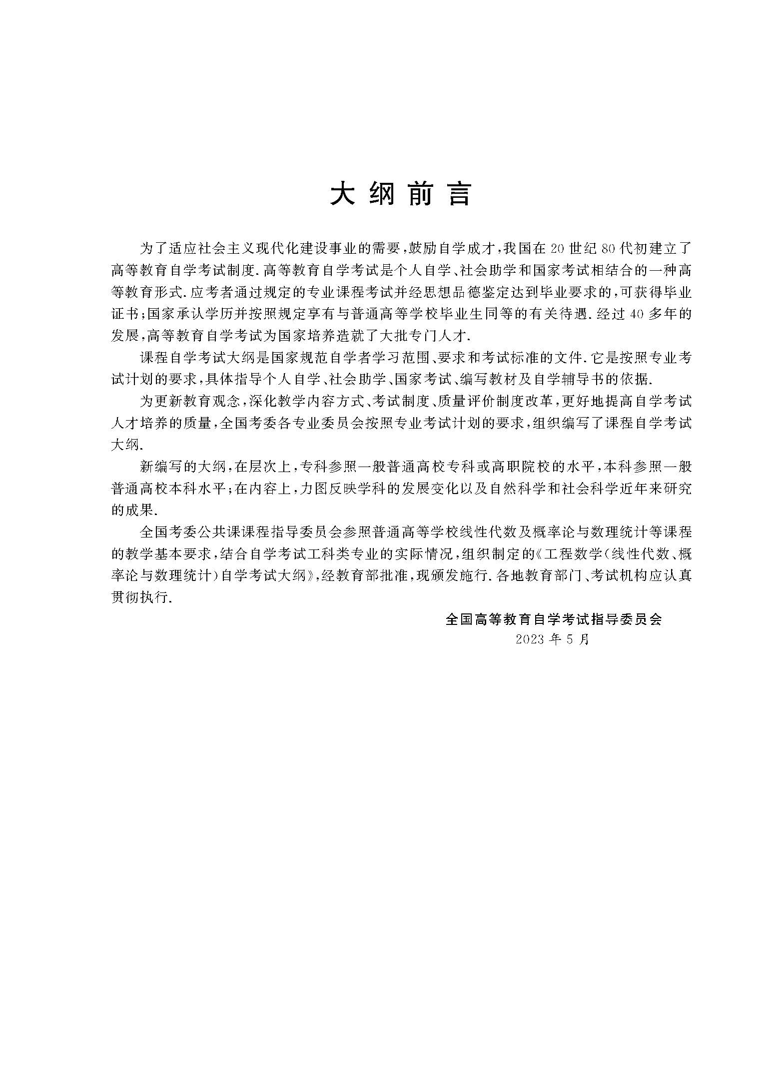 2024年全国高等教育自学考试公共基础课工程数学自学考试大纲(图2)