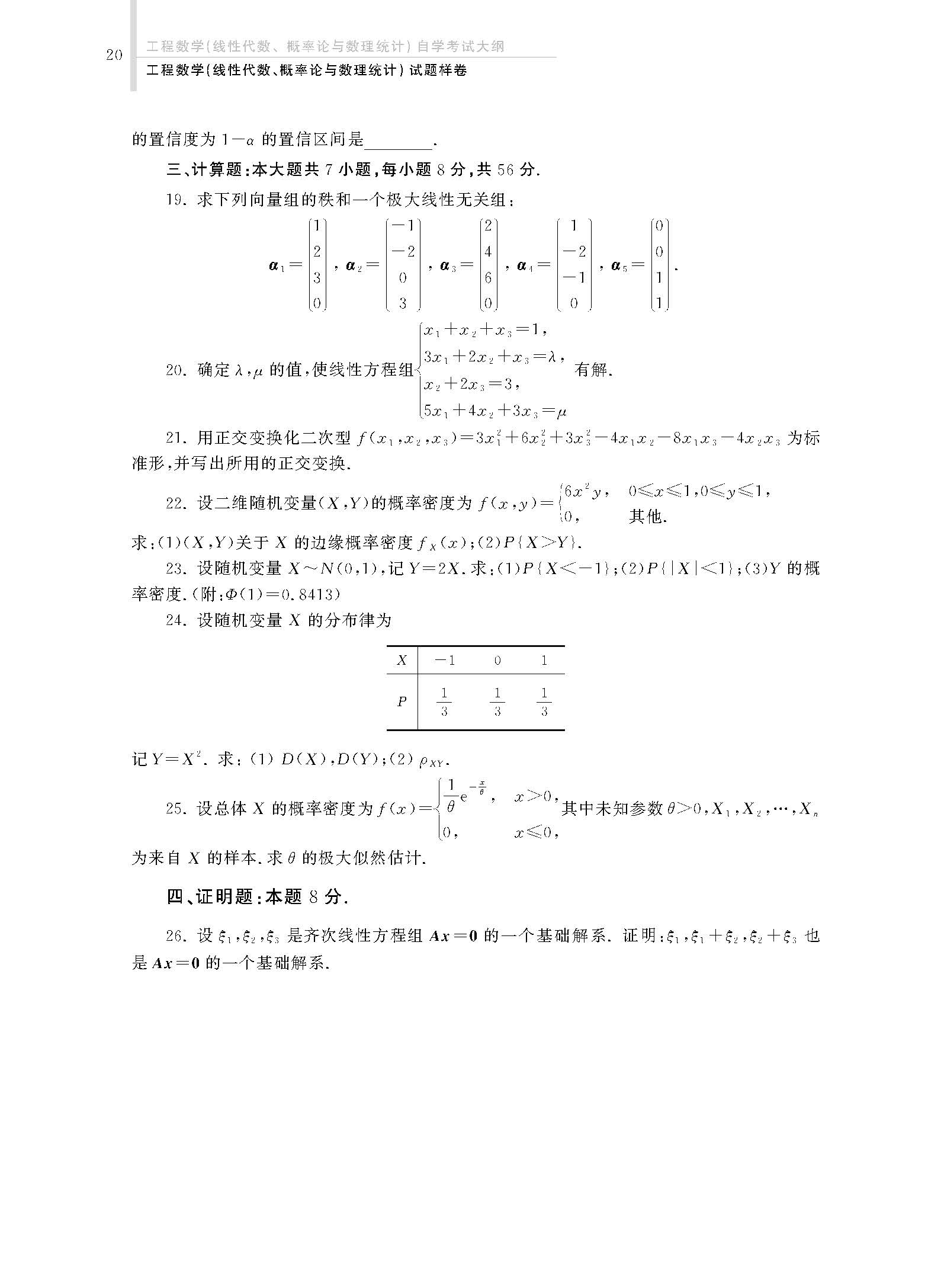 2024年全国高等教育自学考试公共基础课工程数学自学考试大纲(图23)