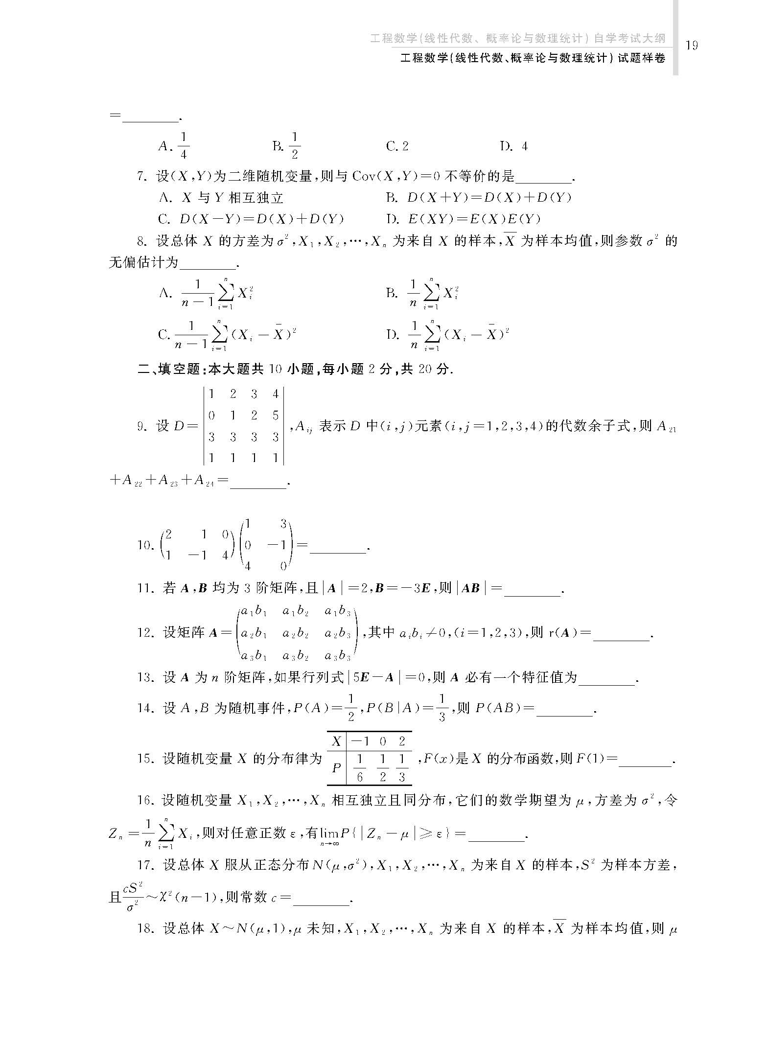 2024年全国高等教育自学考试公共基础课工程数学自学考试大纲(图22)