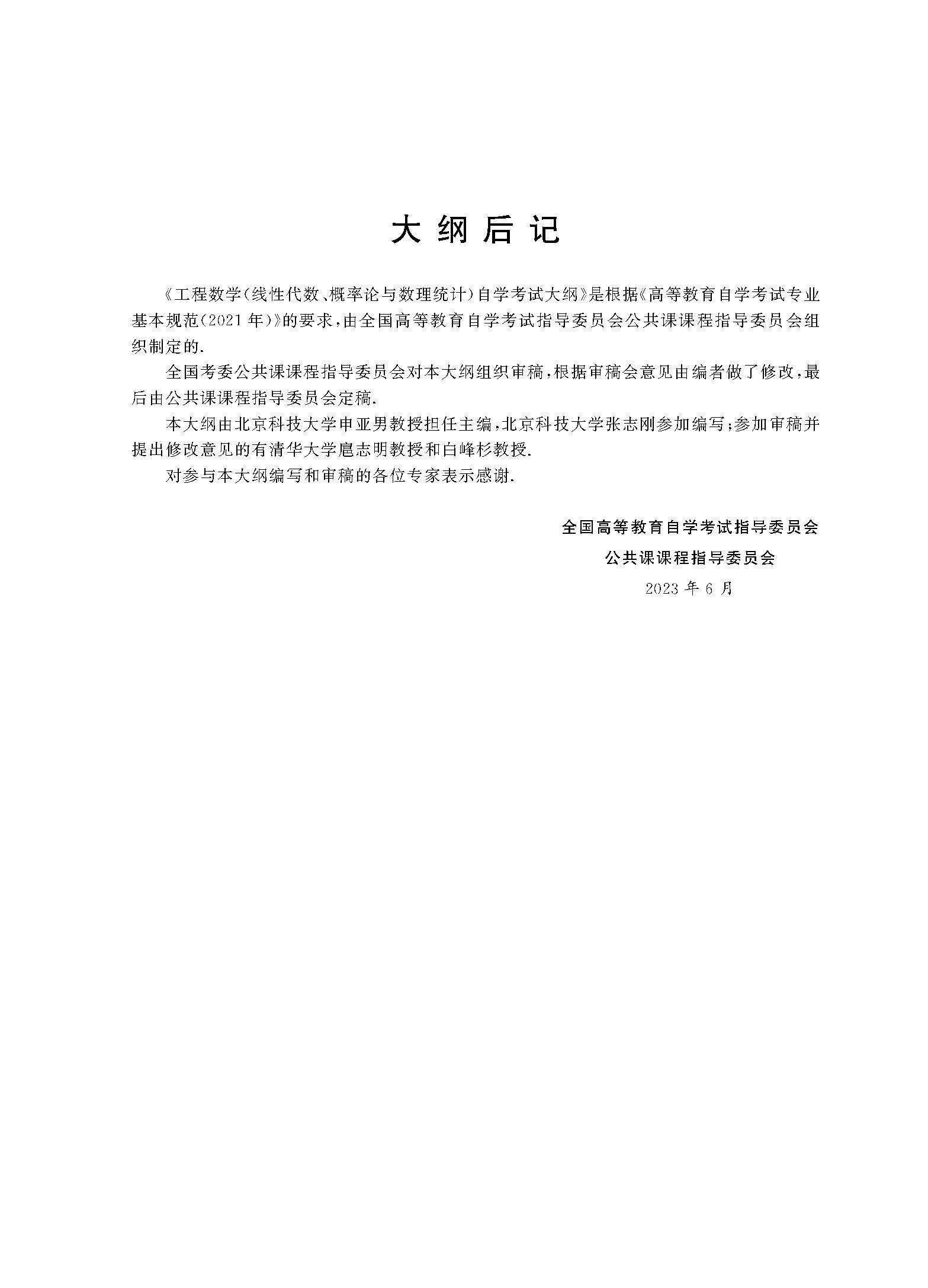 2024年全国高等教育自学考试公共基础课工程数学自学考试大纲(图24)