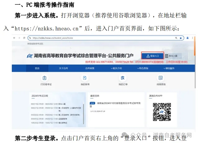 湖南省2024年10月益阳自考考生报考系统操作指南(含 PC 端和 APP端)(图1)