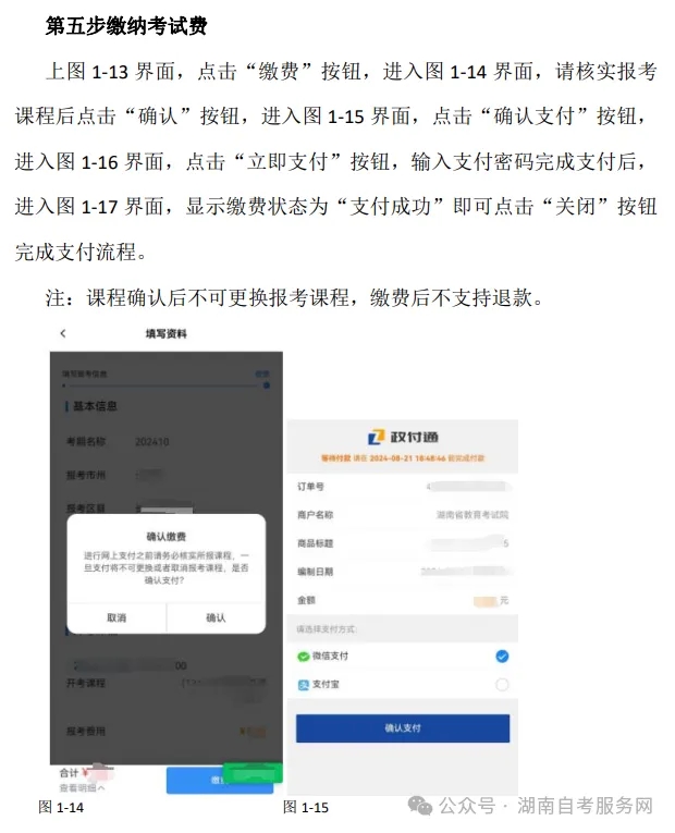 湖南省2024年10月衡阳自考考生报考系统操作指南(含 PC 端和 APP端)(图14)