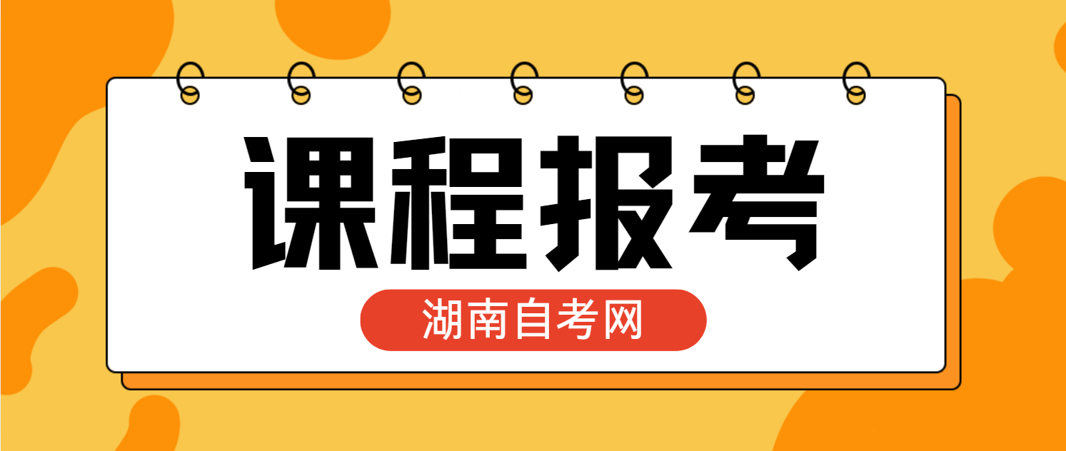 2024年下半年湖南自考实践考核报考时间(图1)