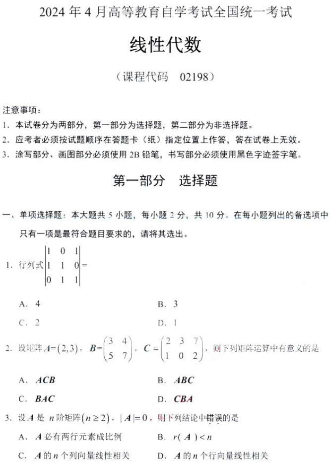 湖南自考2024年4月高等教育自学考试全国统一考试02198线性代数真题(图1)