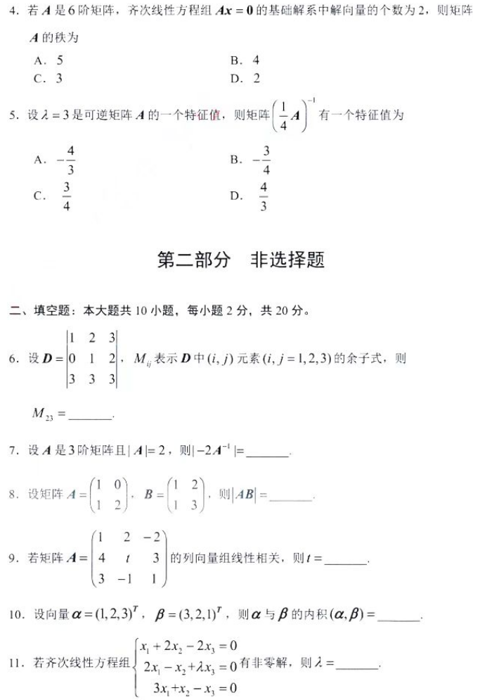 湖南自考2024年4月高等教育自学考试全国统一考试02198线性代数真题(图2)