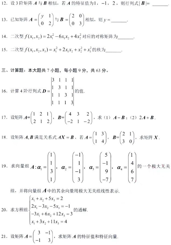 湖南自考2024年4月高等教育自学考试全国统一考试02198线性代数真题(图3)