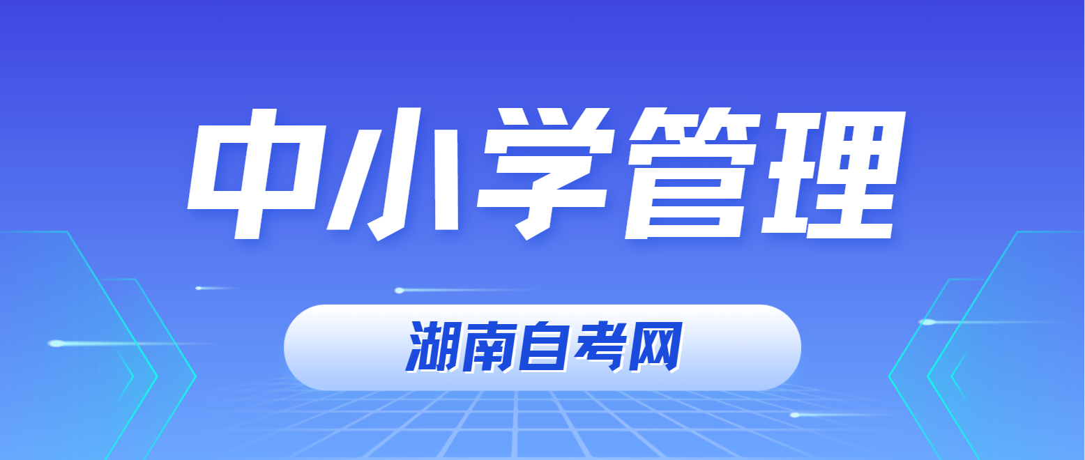 2024年10月湖南自考《中小学管理》考前模拟题五(图1)