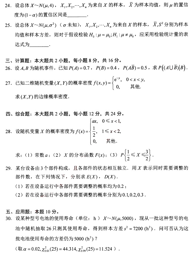 湖南自考2024年4月高等教育自学考试04183概率论与数理统计(经管类)真题试题(图4)