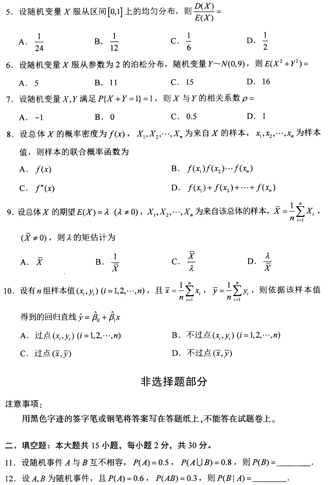 湖南自考2024年4月高等教育自学考试04183概率论与数理统计(经管类)真题试题(图2)